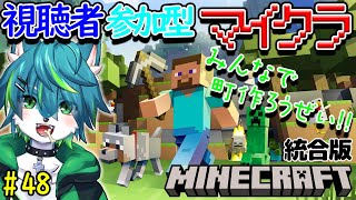 【マイクラ】みんなで町作ろうぜ！！視聴者参加型　統合版 （＃48）