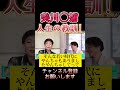 美川◯捕からの教訓...#ひろゆき#切り抜き#shorts#美川憲一#逮捕