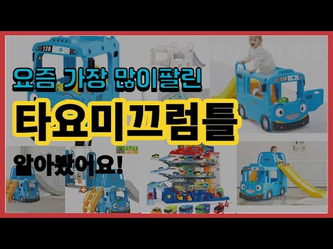 타요미끄럼틀 추천 판매순위 Top10 || 가격 평점 후기 비교