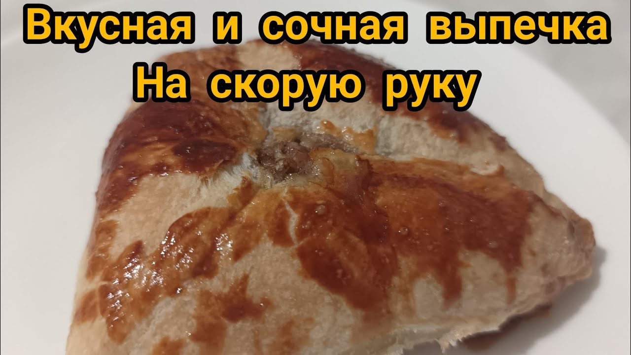 Самса из готового дрожжевого теста