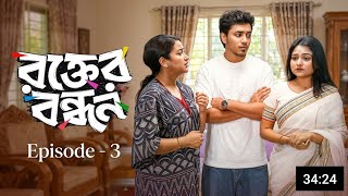 Rokter Bondhon 3 | রক্তের বন্ধন ৩ | Saila Sathy | Abid Bin Pranto | Bangla Natok 2026 |Review & Fact screenshot 5