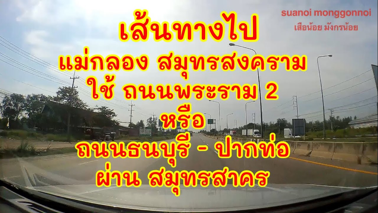 เส้นทางไปแม่กลอง สมุทรสงคราม ใช้ถนนพระราม 2 หรือ ถนนธนบุรีอ – ปากท่อ หรือ ทางหลวงหมายเลข 35 | เนื้อหาทั้งหมดที่เกี่ยวข้องกับร้าน อาหาร ที่ แม่ กลองที่ถูกต้องที่สุด