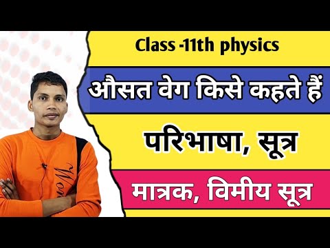 वीडियो: औसत वेग क्या है और इसका सूत्र क्या है?