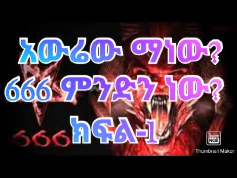 ቪዲዮ: 666 በቻይንኛ ምን ማለት ነው?