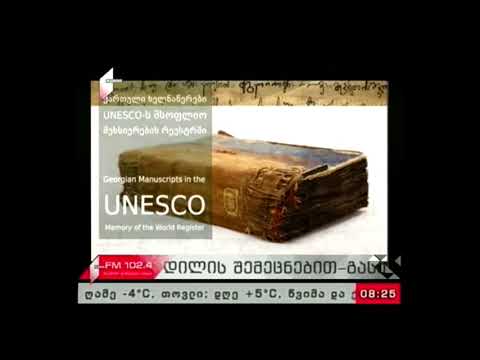 \"პიკის საათი\" 10.01.18  გამოფენა „ქართული ხელნაწერები UNESCO-ს მსოფლიო მეხსიერების რეესტრში“