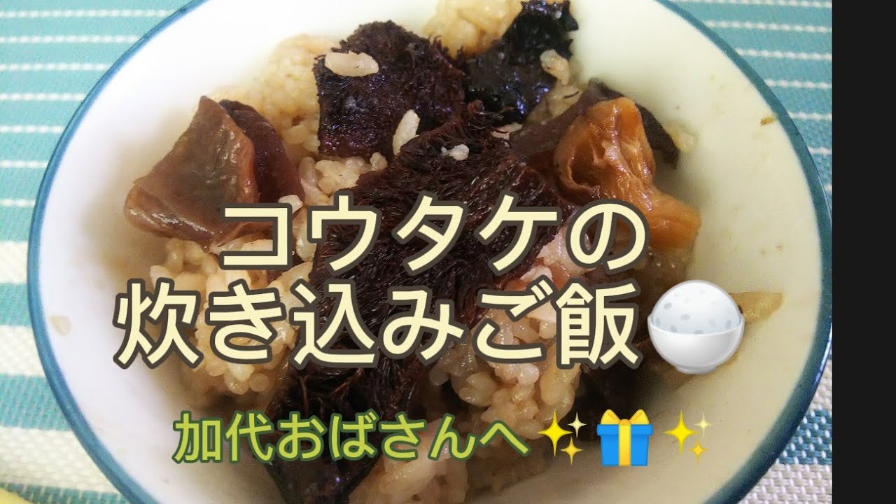 乾燥コウタケを使った炊き込みご飯