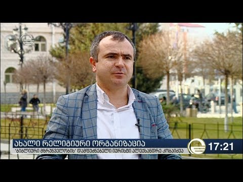 ახალი ორგანიზაცია მღვდელმსახურის სტატუსის გაცემას იწყებს