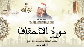 عبد الباسط عبد الصمد | سورة الأحقاف كاملة برواية ورش عن نافع
