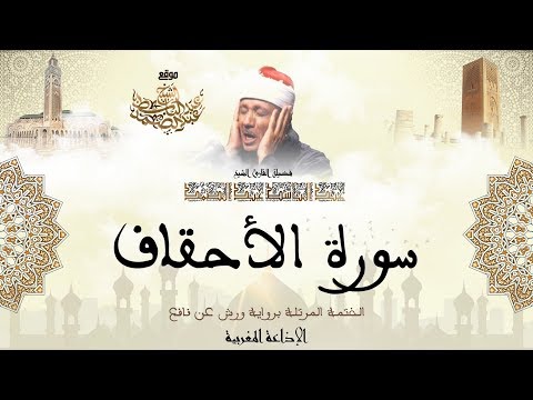 عبد الباسط عبد الصمد سورة الأحقاف كاملة برواية ورش عن نافع