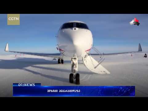 უცხოეთის სიახლეები \"დიანიუსში 19.12.2017