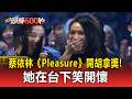 【2026金曲獎】蔡依林《Pleasure》開胡拿獎！她在台下笑開懷 @newsebc