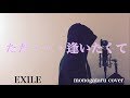【フル歌詞付き】 ただ・・・逢いたくて - EXILE (monogataru cover)