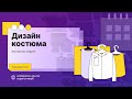 Анастасия Василицина «Digital fashion: влияние VR/AR технологий на современную моду»