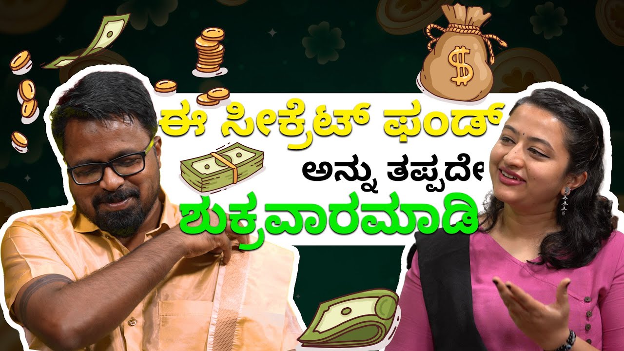 MONEY IS HAPPINESS | ಈ ಸೀಕ್ರೆಟ್ ಫಂಡ್ ಅನ್ನು ತಪ್ಪದೇ ಶುಕ್ರವಾರಮಾಡಿ