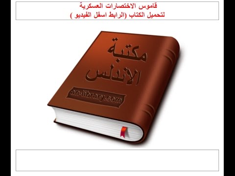 قاموس الاختصارات العسكرية