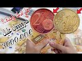 مبرووووك عليك 3000 00 لو عندك عملات اليورو النادرة اسعارها كبيرة وحظ سعيد للجميع 