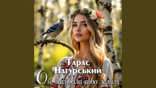 картинка: Ой, закувала сива зозуля