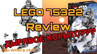 Обзор на Лего Звездные Войны 75322 - АT-ST с Хота
