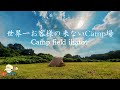 【ソロキャンプ】岩手の隠れ家的キャンプ場で至極の完ソロを味わう。Camp field ihatov【岩手県奥州市】@tsukuboCH