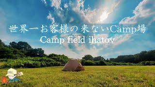 【ソロキャンプ】岩手の隠れ家的キャンプ場で至極の完ソロを味わう。Camp field ihatov【岩手県奥州市】@tsukuboCH