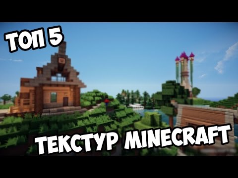 ТОП 5 Текстур в Minecraft  1.8