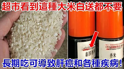 超市看到這種大米，再便宜也千萬不要買，長期吃可導致肝癌和各種疾病！99%人竟都買錯了！爲了全家人健康一定要知道！ - 天天要聞