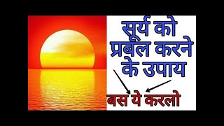 Gain Position,Confidence| Sun in Astrology| आत्मविश्वास पॉवर और पोजीशन पाये सूर्य को प्रवल बनाये |