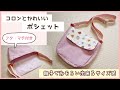 丸底がかわいい♪ポシェットの作り方(フタ・マチ付き/親子でお揃い出来るサイズ感)