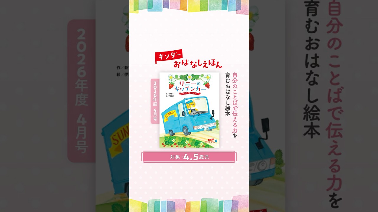 新年度 キンダーおはなしえほん - フレーベル館の月刊保育絵本