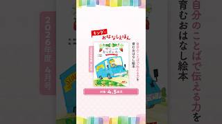 新年度 キンダーおはなしえほん - フレーベル館の月刊保育絵本