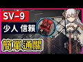 【SV-9 高配少人信賴】覆潮之下 高配少人信賴打法參考 || #柚子狸 攻略~Arknights