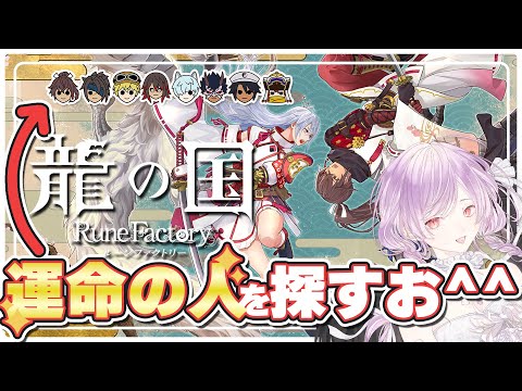 【ネタバレ注意】1日ずつ進んでくルンファク最新作完全攻略配信！10日目 / 龍の国 ルーンファクトリー