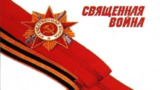 Вставай, страна огромная! - Священная война (гитара песня военных лет)