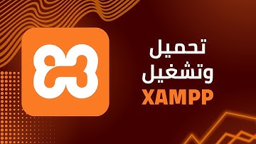 XAMPP || تحميـــل وتشغيـــل