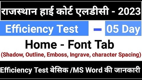 Rajasthan High Court LDC Efficiency Test | Efficiency Test | LDC Efficiency Test | Font Tab |