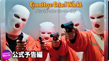 西島秀俊＆斎藤工主演！映画『グッバイ・クルエル・ワールド』 予告編