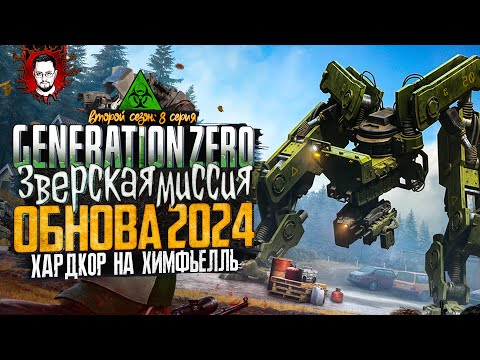 БОЛЬШОЕ ОБНОВЛЕНИЕ 2024 - SKYFIRE! НЕВЫПОЛНИМАЯ МИССИЯ! ➤ ОСТРОВ ХИМФЬЕЛЛЬ В Generation Zero #8