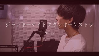 [cover] ジャンキーナイトタウンオーケストラ / PARED