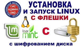 Установка Linux Mint с флешки. Live ОС и шифрование диска