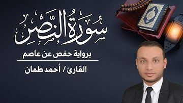 سورة النصر مكتوبة  القارئ / أحمد طمان _ Surat An Nasr - Ahmed Taman