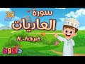          quran for kidsal adiyat 30 repetition