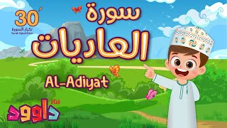 سورة العاديات ٣٠ دقيقة تكرار-أحلى طريقة لحفظ القرآن للأطفال Quran for Kids-Al Adiyat 30' Repetition