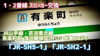 【1・2番線 スピーカー交換後】JR山手線・京浜東北線有楽町駅 海浜幕張型ATOS 発車メロディー「JR-SH5-1」「JR-SH2-1」