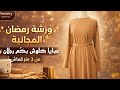 من 3 متر قماش فقط تفصيل عباية كلوش بك م رجلان ورشة رمضان Fashion Desiner Sewing تفصيل