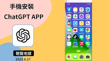 手機安裝 ChatGPT  APP