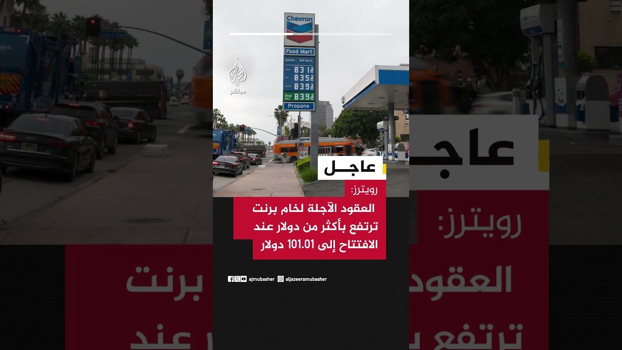 عاجل | رويترز: العقود الآجلة لخام برنت ترتفع بأكثر من دولار عند الافتتاح إلى 101.01 دولار