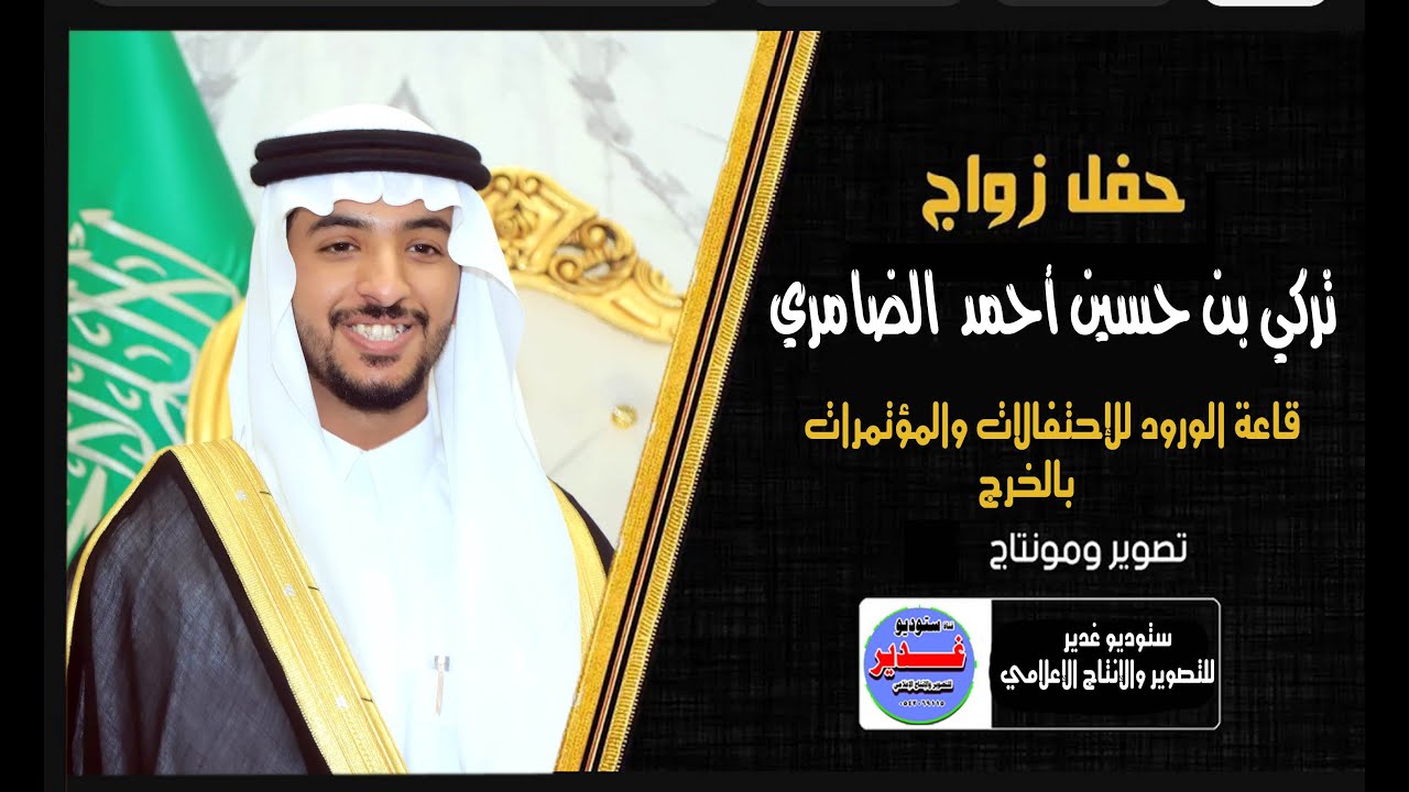حفل زواج  تركي بن حسين أحمد  الضامري