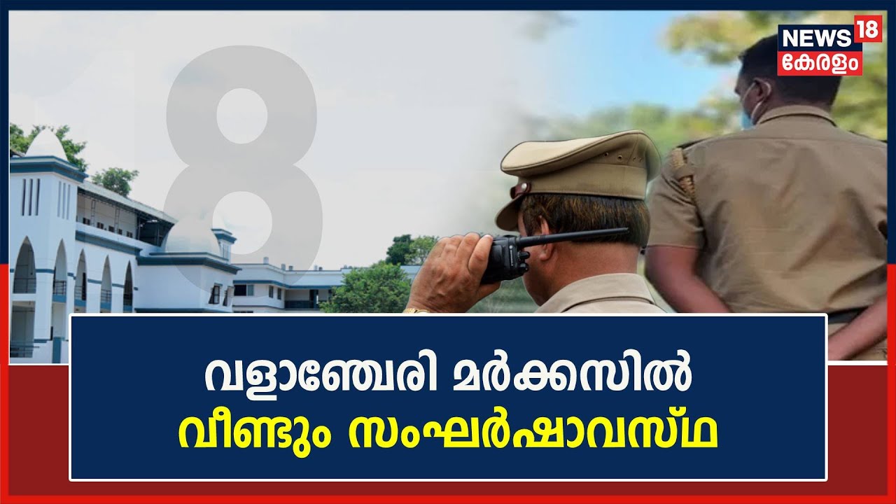 "വിദ്യാർത്ഥികളെ പൊലീസ് ബലം പ്രയോഗിച്ച് കോളേജിൽ നിന്ന് നീക്കം ചെയ്തു"; Valanchery Markazൽ സംഘർഷാവസ്ഥ