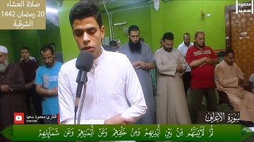 صلاة العشاء ليلة 20 رمضان 1442ه‍ | بإمامة القارئ محمود سعيد💙🎧