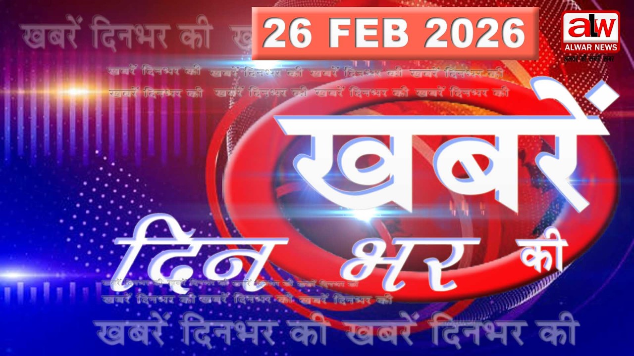 अलवर न्यूज फुल बुलेटिन // 26 FEB 2026